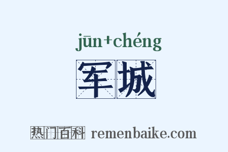 军城是什么意思的图片